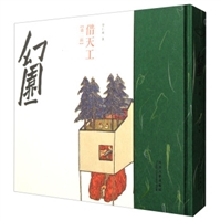 幻园（第二辑）：借天工