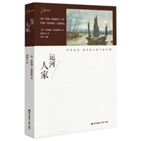 “寻找中国”丛书•运河人家