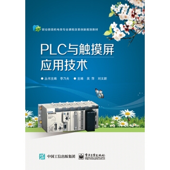 PLC与触摸屏应用技术