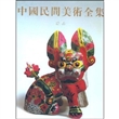 中国民间美术全集·玩具（精装）