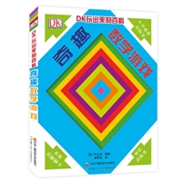 DK玩出来的百科：奇趣数学游戏