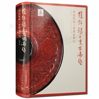 髹饰録与东亚漆艺：傅统髹饰工艺体系研究