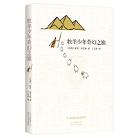 牧羊少年奇幻之旅（精装）