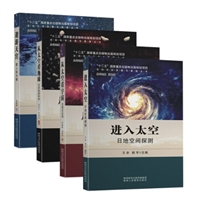空间科学发展与展望丛书（4本）