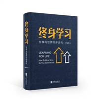 终身学习：怎样与世界同步进化（精装）