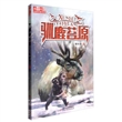 《儿童文学》金牌作家书系：驯鹿苔原