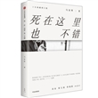 马家辉家行散记：死在这里也不错（十年典藏增订版）