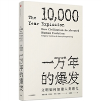 见识丛书•一万年的爆发：文明如何加速人类进化