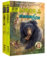贝尔写给你的丛林求生小说