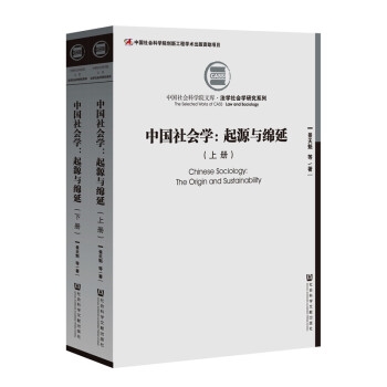 中国社会学：起源与绵延（套装全2册）