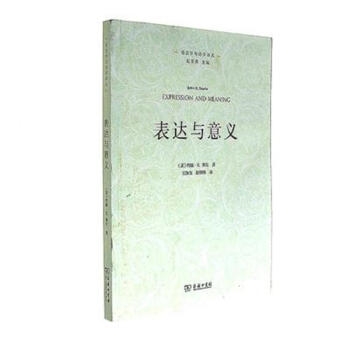 表达与意义——言语行为理论研究