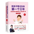 陪孩子度过生命第一个三年——心理学家向日葵爸爸的42堂私房育儿课（0～3岁婴幼期）