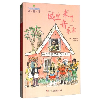 全球儿童文学典藏书系：城里来了音乐家（注音版）