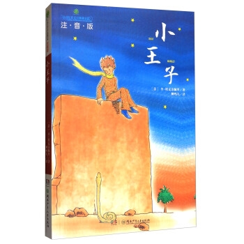 全球儿童文学典藏书系：小王子（注音版）