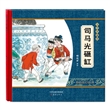 尚童童书·大师中国绘·传统故事系列：司马光砸缸 