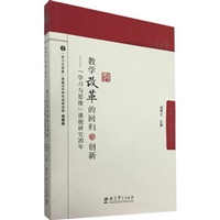 教学改革的回归与创新：“学习与思维”课题研究20年