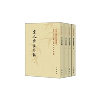 宋人诗话外编（套装共4册•中国文学研究典籍丛刊）