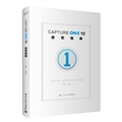 Capture One 10使用指南（全彩）