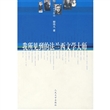 我所见到的法兰西文学大师