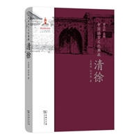 中国语言文化典藏•清徐
