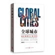 全球城市：演化原理与上海2050