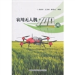 农用无人机100问