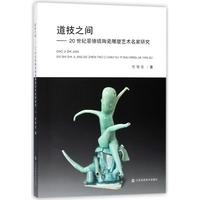 道技之间--20世纪景德镇陶瓷雕塑艺术名家研究