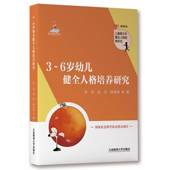 3-6岁幼儿健全人格培养研究/儿童青少年健全人格培养研究