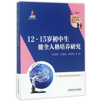 12-15岁初中生健全人格培养研究/儿童青少年健全人格培养研究