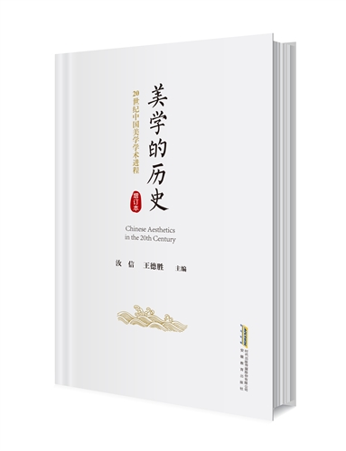 美学的历史：20世纪中国美学学术进程（增订本）