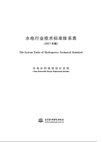 水电行业技术标准体系表（2017年版）