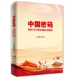 中国密码：新时代引领发展的关键词