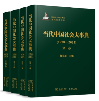 当代中国社会大事典（1978—2015）（全四卷）