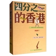 四分之三的香港（精装纪念版）
