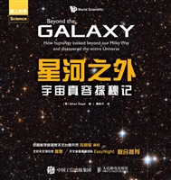 星河之外：宇宙真容探秘记