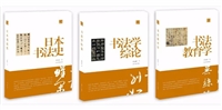 陈振濂学术著作集（第二辑）