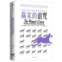 赢家的诅咒：经济生活中的悖论和异常现象