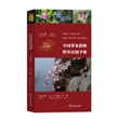 中国常见植物野外识别手册：北京册