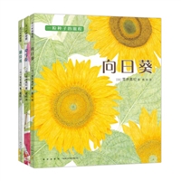 一粒种子的旅程：向日葵、牵牛花、蒲公英（全3册）