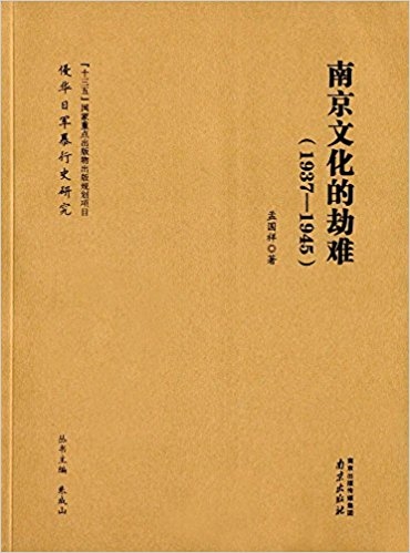 1937-1945南京文化的劫难