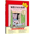 想象力启蒙经典绘本：偷梨子的大怪兽