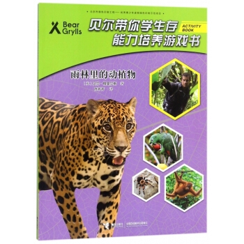 雨林里的动植物-贝尔带你学生存能力培养游戏书