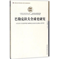 中国社会科学院文库：巴勒克拉夫全球史研究