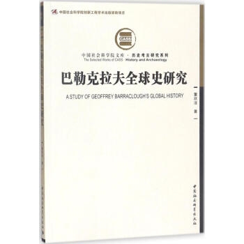 中国社会科学院文库：巴勒克拉夫全球史研究