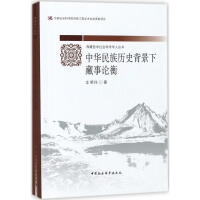 西藏哲学社会科学学人丛书：中华民族历史背景下藏事论衡