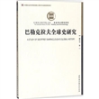 中国社会科学院文库：巴勒克拉夫全球史研究