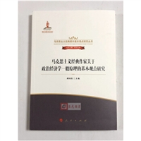 马克思主义经典作家关于政治经济学一般原理的基本观点研究 