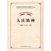 中国共产党革命精神系列读本：大庆精神