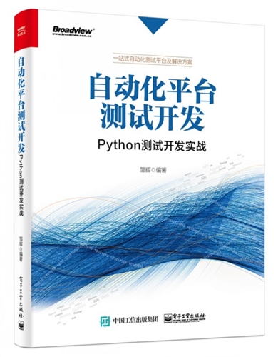 自动化平台测试开发：Python测试开发实战