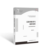 互联网教育与教育变革（新人文教育丛书）
